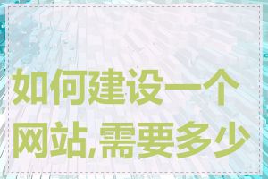如何建设一个网站,需要多少钱