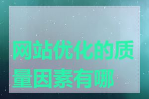 网站优化的质量因素有哪些