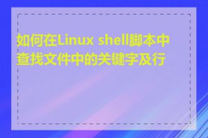 如何在Linux shell脚本中查找文件中的关键字及行号
