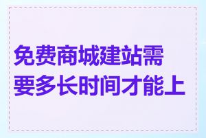 免费商城建站需要多长时间才能上线