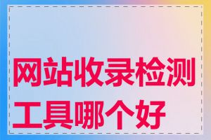 网站收录检测工具哪个好用