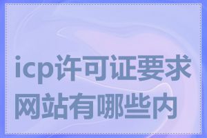 icp许可证要求网站有哪些内容