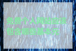 免费个人网站应该包含哪些基本元素