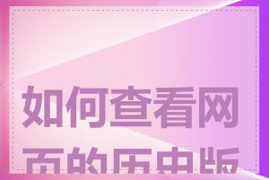 如何查看网页的历史版本