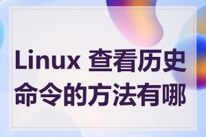 Linux 查看历史命令的方法有哪些