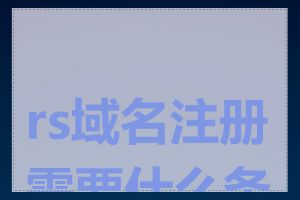 rs域名注册需要什么条件