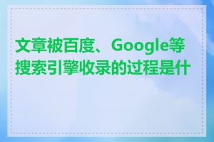 文章被百度、Google等搜索引擎收录的过程是什么