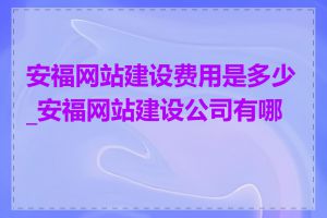 安福网站建设费用是多少_安福网站建设公司有哪些