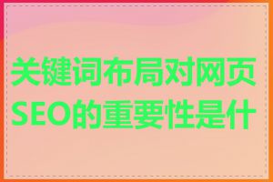 关键词布局对网页SEO的重要性是什么