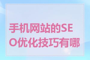 手机网站的SEO优化技巧有哪些