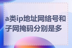 a类ip地址网络号和子网掩码分别是多少