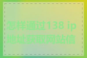 怎样通过138 ip地址获取网站信息