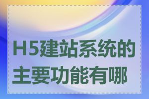 H5建站系统的主要功能有哪些