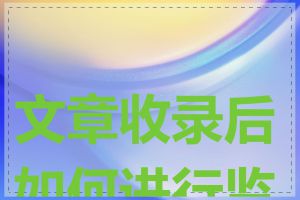 文章收录后如何进行监控