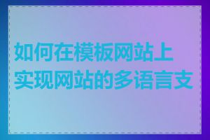 如何在模板网站上实现网站的多语言支持