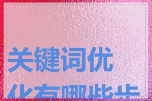 关键词优化有哪些步骤