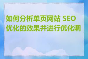 如何分析单页网站 SEO 优化的效果并进行优化调整