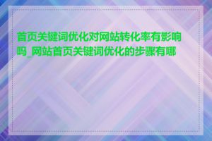 首页关键词优化对网站转化率有影响吗_网站首页关键词优化的步骤有哪些