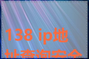 138 ip地址查询安全吗