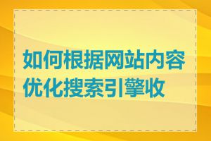 如何根据网站内容优化搜索引擎收录