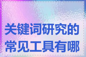 关键词研究的常见工具有哪些