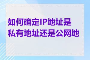 如何确定IP地址是私有地址还是公网地址