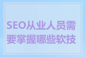 SEO从业人员需要掌握哪些软技能