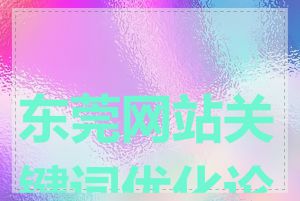 东莞网站关键词优化论坛