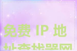 免费 IP 地址查找器网站