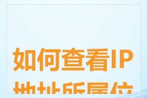 如何查看IP地址所属位置