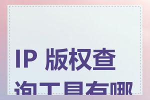 IP 版权查询工具有哪些