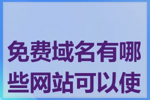免费域名有哪些网站可以使用