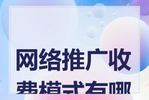 网络推广收费模式有哪些