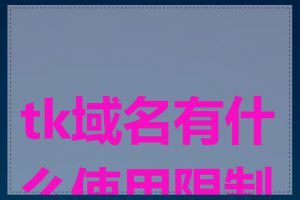 tk域名有什么使用限制吗
