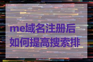 me域名注册后如何提高搜索排名