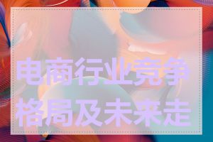 电商行业竞争格局及未来走向