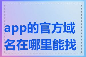 app的官方域名在哪里能找到