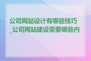 公司网站设计有哪些技巧_公司网站建设需要哪些内容