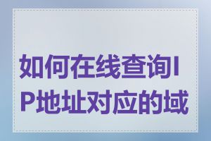 如何在线查询IP地址对应的域名