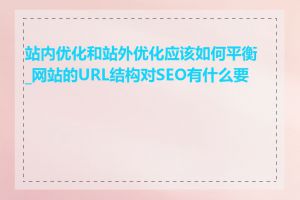 站内优化和站外优化应该如何平衡_网站的URL结构对SEO有什么要求