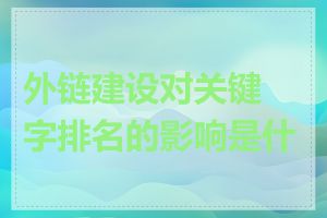 外链建设对关键字排名的影响是什么