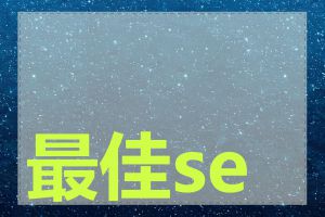 最佳seo公司排名