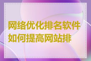 网络优化排名软件如何提高网站排名