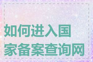 如何进入国家备案查询网站