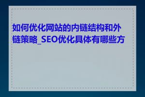 如何优化网站的内链结构和外链策略_SEO优化具体有哪些方法