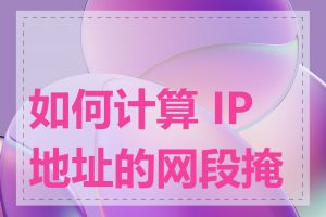 如何计算 IP 地址的网段掩码
