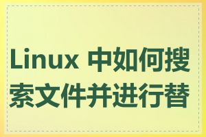 Linux 中如何搜索文件并进行替换