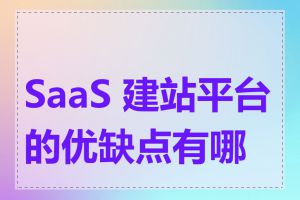 SaaS 建站平台的优缺点有哪些