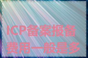ICP备案报备费用一般是多少
