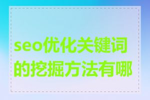 seo优化关键词的挖掘方法有哪些